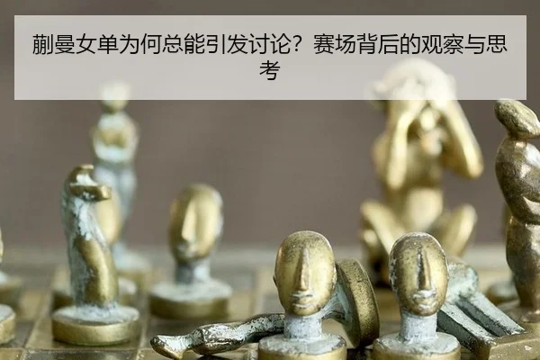 蒯曼女单为何总能引发讨论？赛场背后的观察与思考