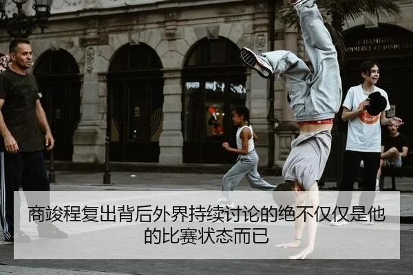 shang-jun-cheng-fu-chu-bei-hou-wai-jie-chi-xu-tao-lun-de-jue-bu-jin-jin-shi-ta-de-bi-sai-zhuang-tai-er-yi-2-885.jpg