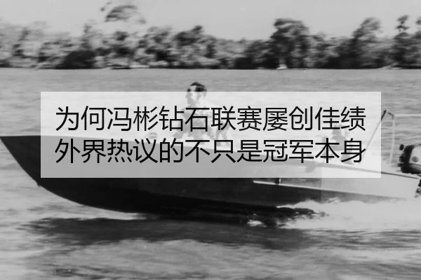 wei-he-feng-bin-zuan-shi-lian-sai-lv-chuang-jia-ji-wai-jie-re-yi-de-bu-zhi-shi-guan-jun-ben-shen-2-928.jpg