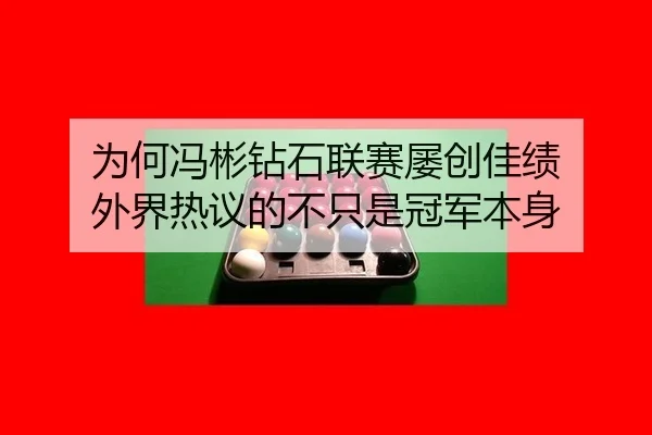 为何冯彬钻石联赛屡创佳绩 外界热议的不只是冠军本身